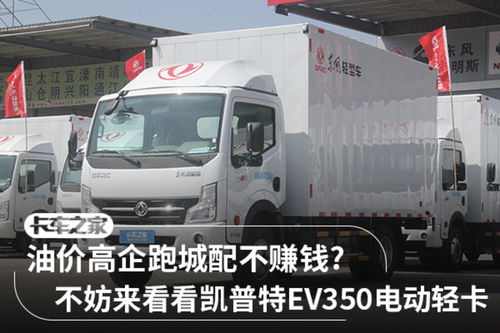 續航220公里的實力派 圖解凱普特EV350為士凱物流帶來的高效運輸新時代